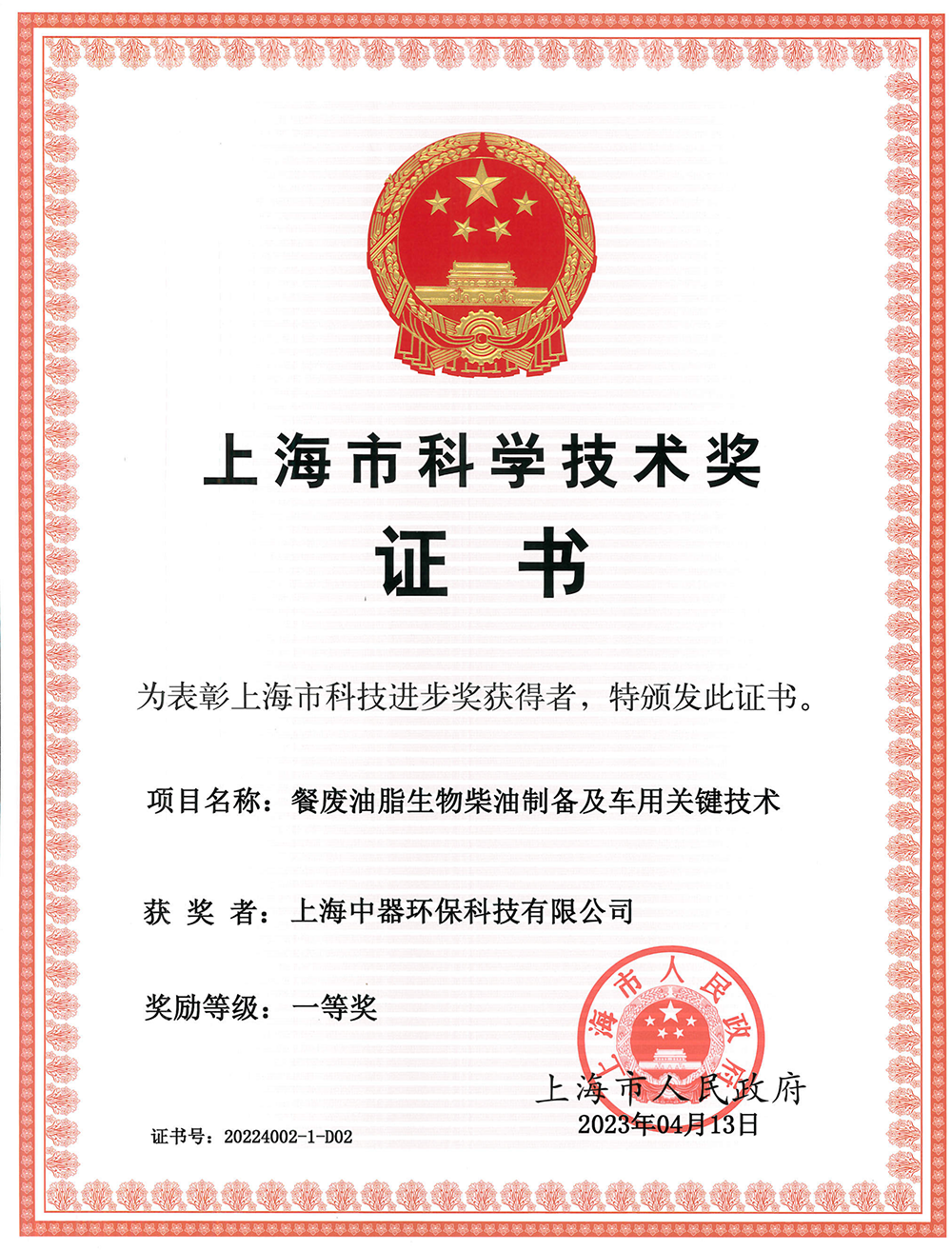 
上海市科技进步奖“一等奖”