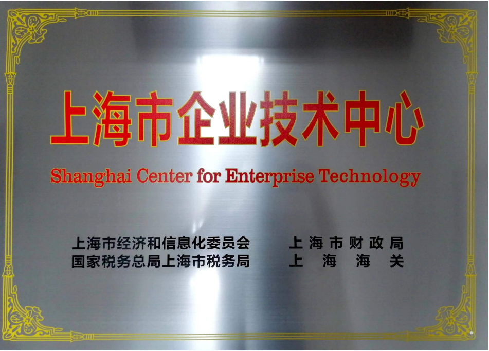 
上海市企业技术中心